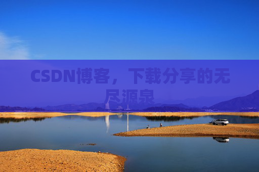 CSDN博客,下载分享的无尽源泉 CSDN博客,下载分享的无尽源泉